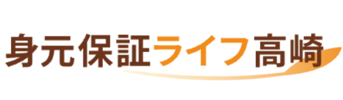 身元保障ライフ高崎｜身寄りがない高齢者への身元保証・生活支援サポート
